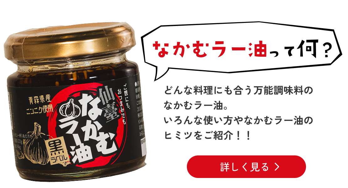 なかむラー油って何?