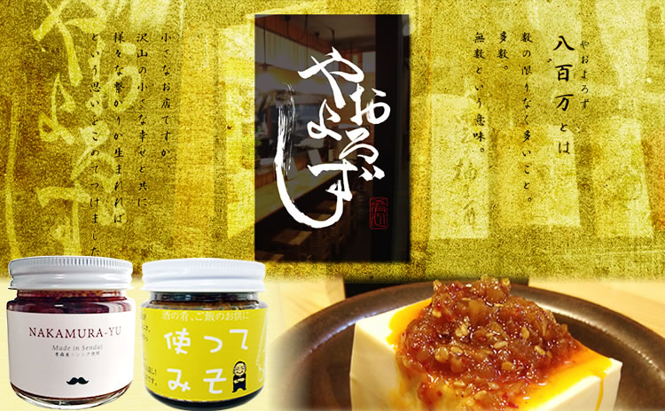 肴処やおよろずオンラインショップ