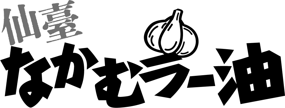 なかむラー油 | 仙台発祥 食べるラー油